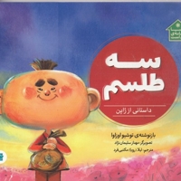 دنیا خانه من است سه طلسم